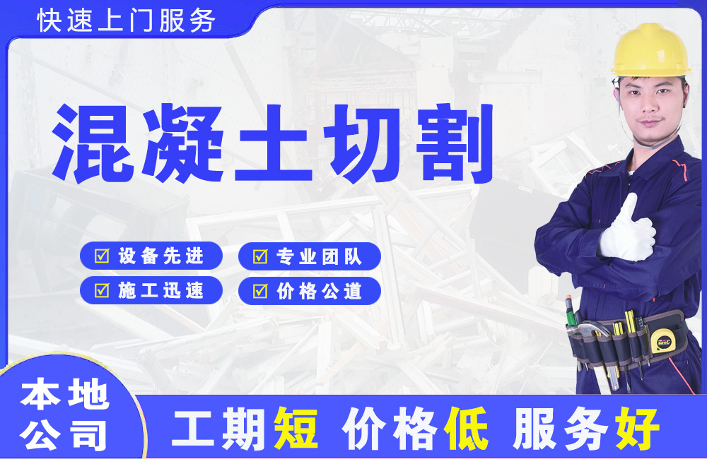 道孚混凝土切割