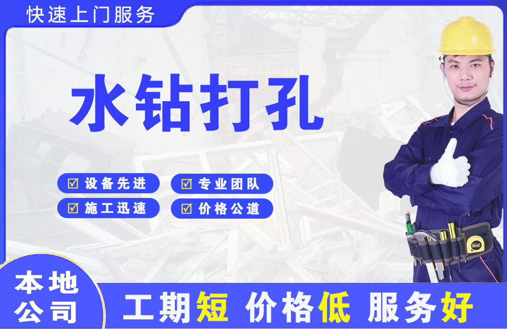 道孚水钻打孔