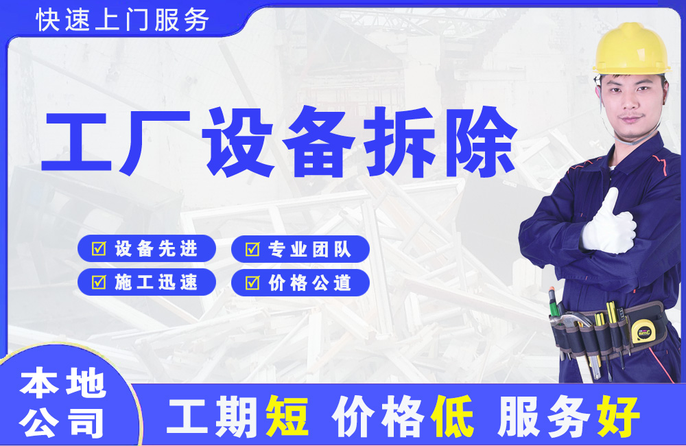 道孚工厂设备拆除