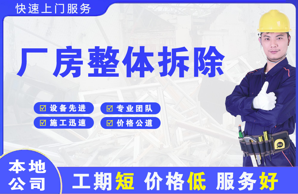 道孚厂房整体拆除